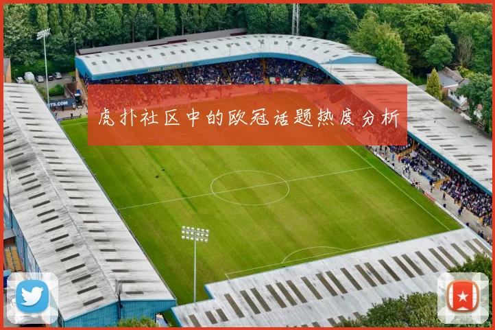 虎扑社区中的欧冠话题热度分析