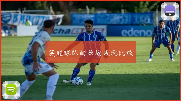 英超球队的欧战表现比较