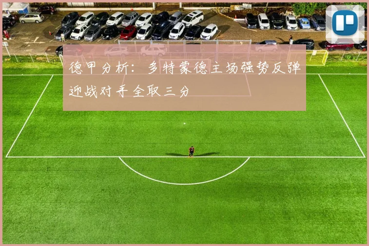 德甲分析：多特蒙德主场强势反弹迎战对手全取三分
